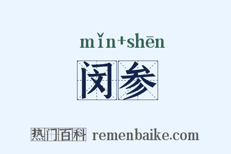 闵参是什么意思的图片